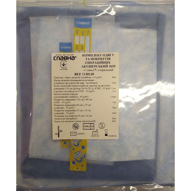 Комплект одягу та покриттів операційних акушерський №39 «Славна®» стерильний